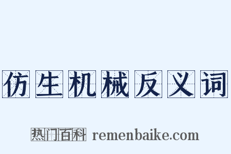 仿生机械反义词是什么意思的图片